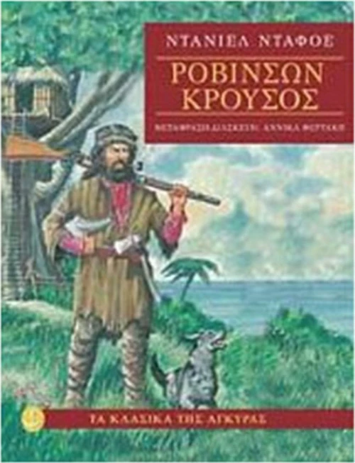 Ροβινσών Κρούσος