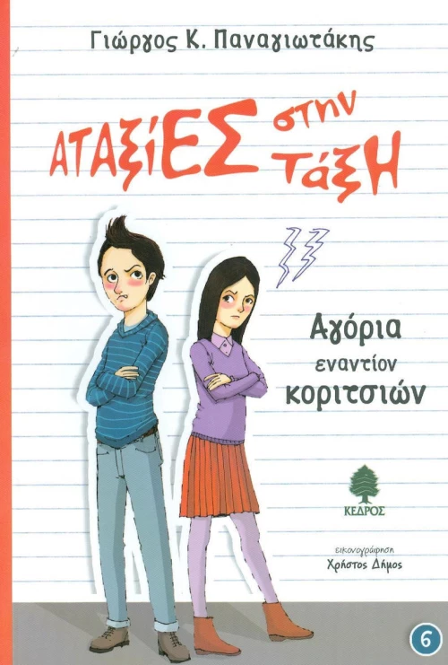 Αγόρια εναντίον κοριτσιών