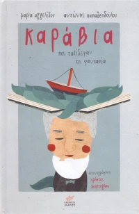 Καράβια που ταξίδεψαν τη φαντασία