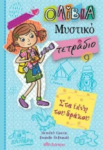 Στα ίχνη του δράκου