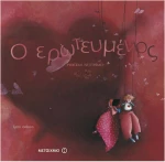 Ο ερωτευμένος