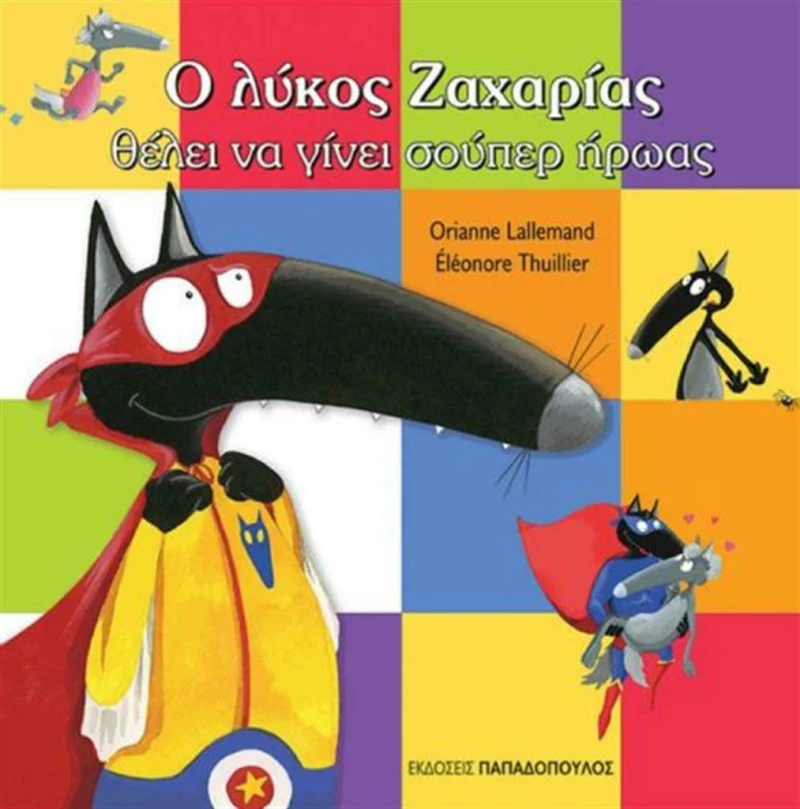 Ο λύκος Ζαχαρίας θέλει να γίνει σούπερ ήρωας