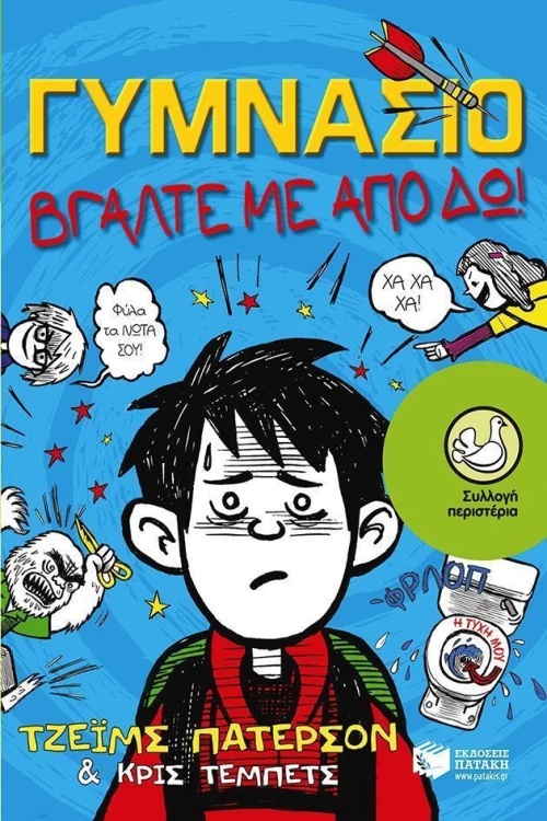 Γυμνάσιο: Πάρτε με από δω!