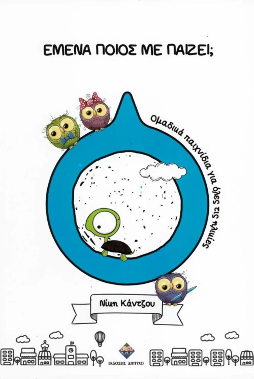 Εμένα ποιος με παίζει;