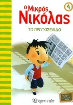 Ο μικρός Νικόλας: Το πρωτοσέλιδο