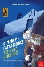 Ο Υπεργατάσκοπος των Δύο Ηπείρων
