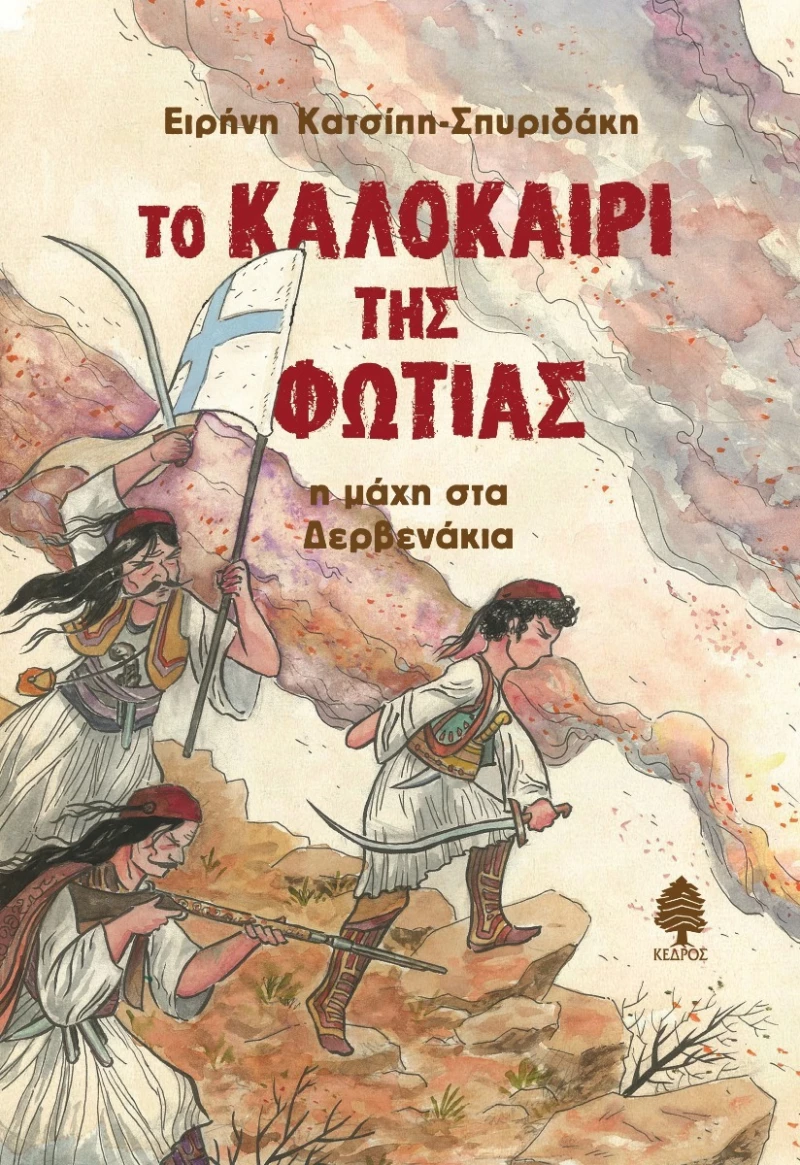 Το Καλοκαίρι της Φωτιάς, Η Μάχη στα Δερβενάκια