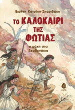 Το Καλοκαίρι της Φωτιάς, Η Μάχη στα Δερβενάκια