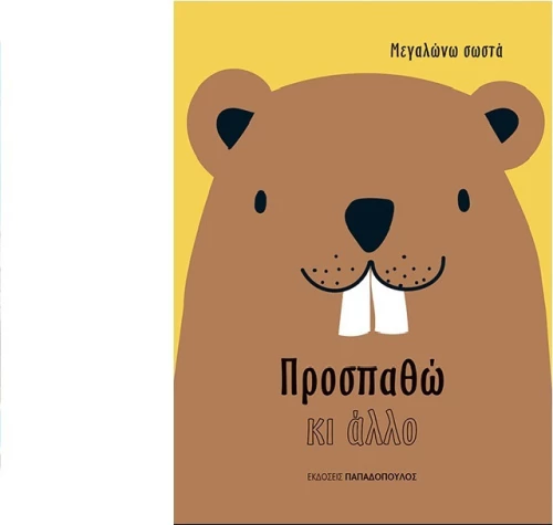 Προσπαθώ κι άλλο