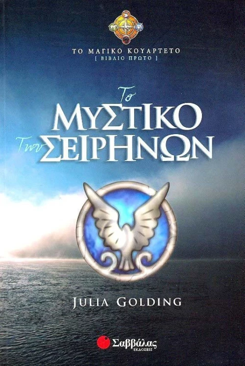 Το μυστικό των Σειρήνων