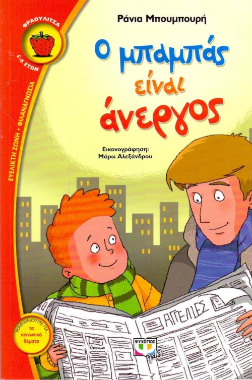 Ο μπαμπάς είναι άνεργος