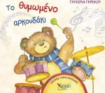 Το θυμωμένο αρκουδάκι