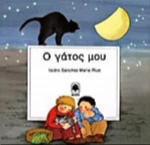 Ο γάτος μου