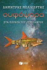 Ουφόψαρα, στα πέρατα του σύμπαντος