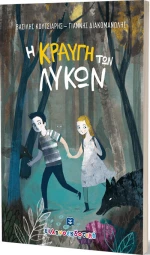 Η ΚΡΑΥΓΗ ΤΩΝ ΛΥΚΩΝ