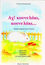 Αχ! κουνελάκι, κουνελάκι