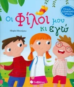 ΟΙ ΦΙΛΟΙ ΜΟΥ ΚΙ ΕΓΩ