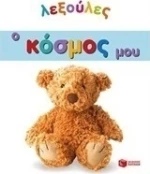 Ο κόσμος μου