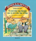 Το ποντίκι της εξοχής και το ποντίκι της πόλης