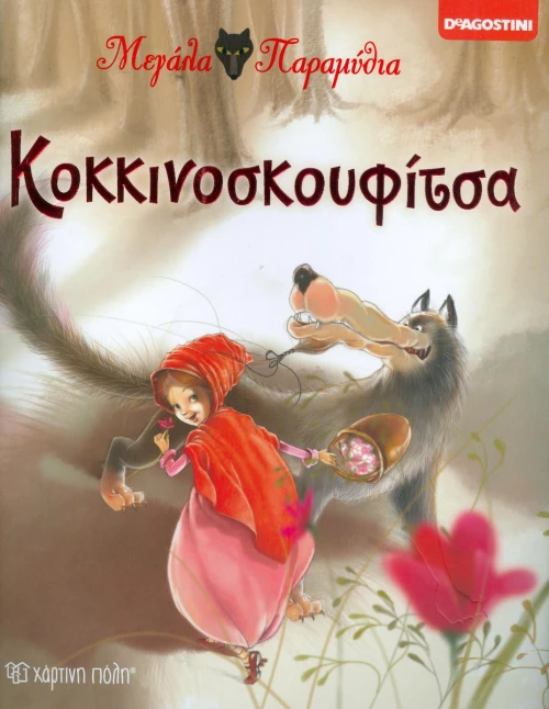 Κοκκινοσκουφίτσα