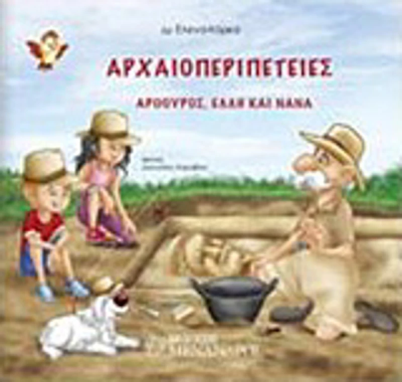Αρχαιοπεριπέτειες, Αρθρούρος, Έλλη και Νανά: Παίζοντας μαθαίνω αρχαιολογία