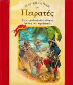 Πειρατές, Ένας τρισδιάστατος παραμυθένιος κόσμος