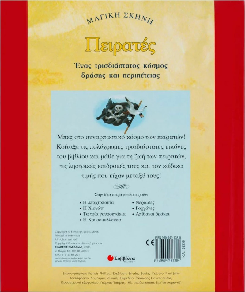 Πειρατές, Ένας τρισδιάστατος παραμυθένιος κόσμος