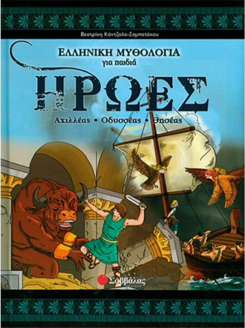 Ήρωες, Αχιλλέας, Οδυσσέας, Θησέας