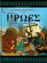 Ήρωες, Αχιλλέας, Οδυσσέας, Θησέας