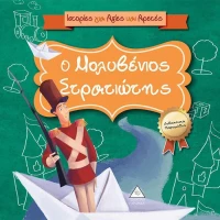 Ο μολυβένιος στρατιώτης