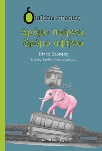 Δρόμο παίρνω, δρόμο αφήνω