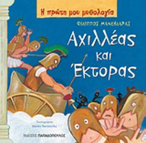 Αχιλλέας και Έκτορας, Τρωικός Πόλεμος: Μέρος γ΄