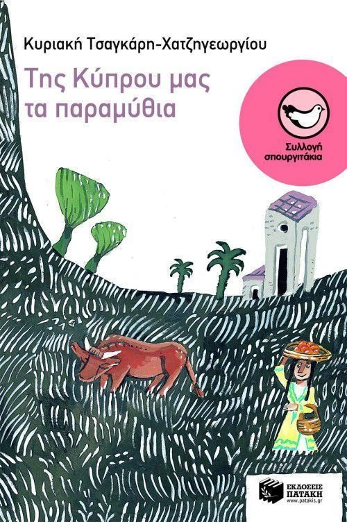 Της Κύπρου μας τα παραμύθια
