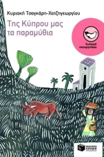 Της Κύπρου μας τα παραμύθια