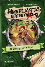 Ημερολόγιο Εξερεύνησης, Ο Ξεχασμένος Κόσμος