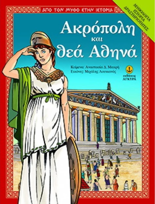 Ακρόπολη και θεά Αθηνά
