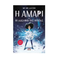 Η ΑΜΑΡΙ ΟΙ ΑΔΕΛΦΟΙ ΝΥΧΤΑΣ