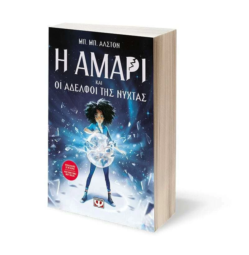 Η ΑΜΑΡΙ ΟΙ ΑΔΕΛΦΟΙ ΝΥΧΤΑΣ