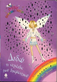 Διδώ, η νεράιδα του διαμαντιού