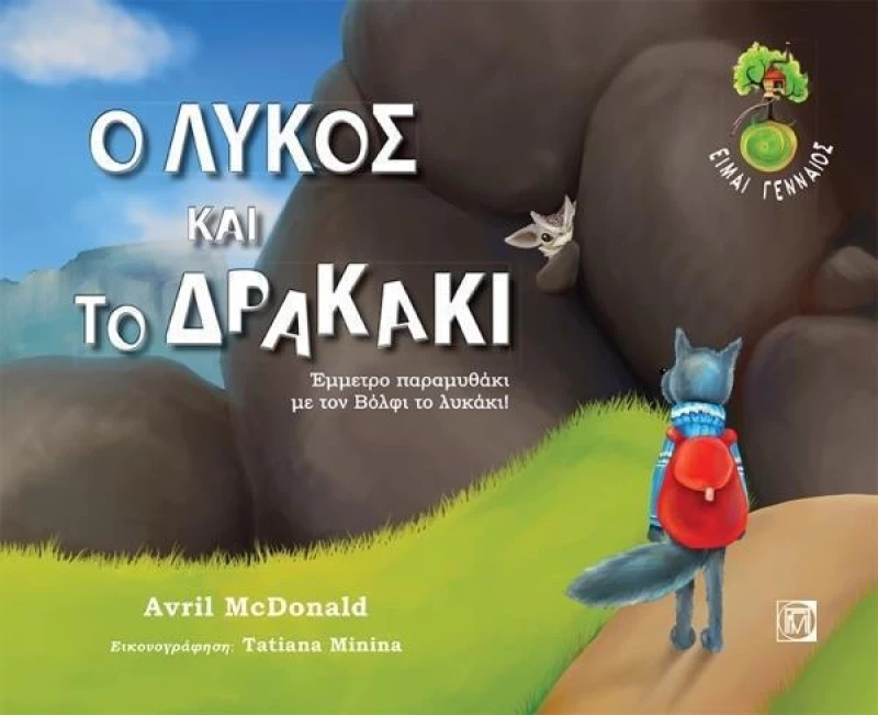 Ο λύκος και το δρακάκι, Έμμετρο παραμυθάκι με τον Βόλφι το λυκάκι