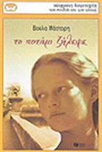 Το ποτάμι ζήλεψε