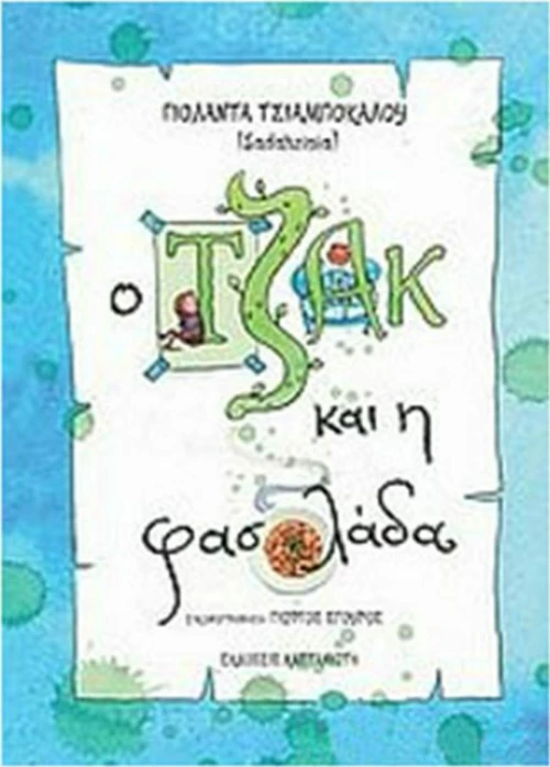 Ο Τζακ και η φασολάδα