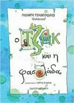 Ο Τζακ και η φασολάδα