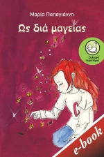 Ως διά μαγείας