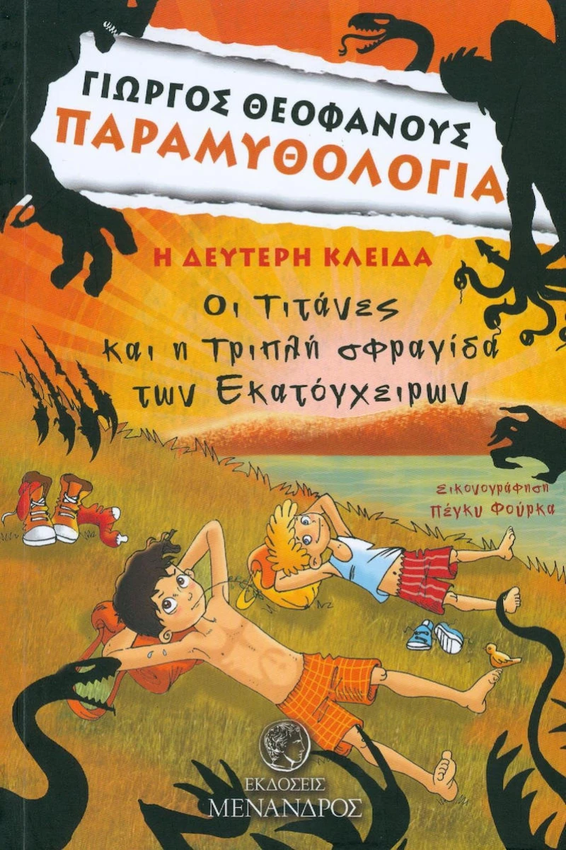 Η δεύτερη κλείδα, Οι Τιτάνες και η τριπλή σφραγίδα των Εκατόγχειρων