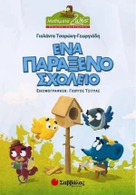 Ένα παράξενο σχολείο