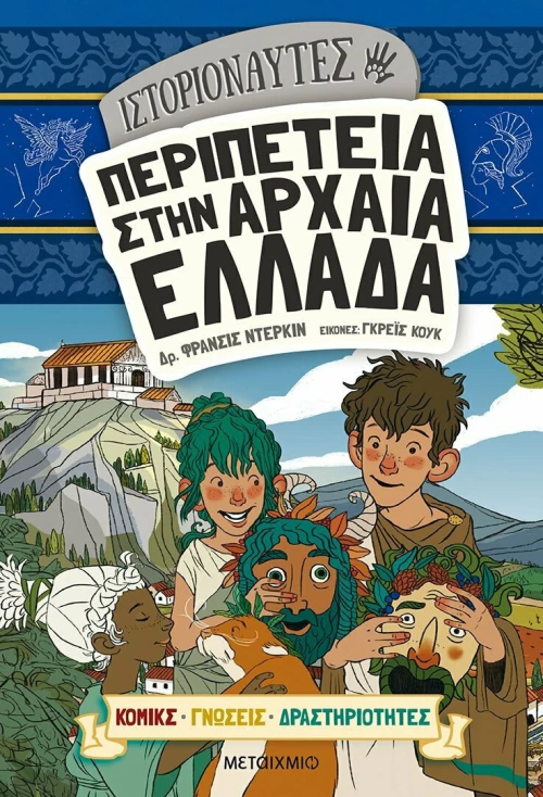 Περιπέτεια στην Αρχαία Ελλάδα