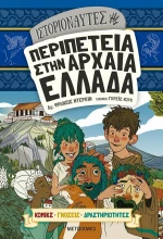 Περιπέτεια στην Αρχαία Ελλάδα