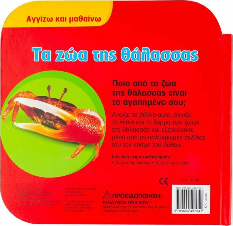 Τα ζώα της θάλασσας