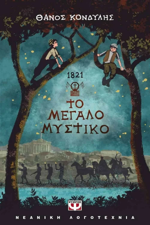 1821. ΤΟ ΜΕΓΑΛΟ ΜΥΣΤΙΚΟ